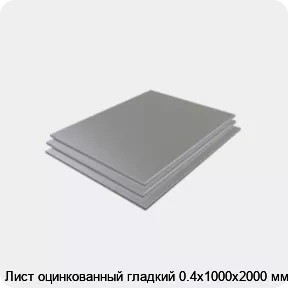 Изображение 3 - Лист оцинкованный гладкий 0.4х1000х2000 мм