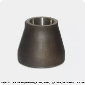 Изображение 2 - Переход сталь концентрический Дн 38х3,0-32х3,0 (Ду 32х25) бесшовный ГОСТ 17378-2001
