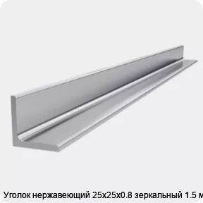 Изображение 4 - Уголок нержавеющий 25х25х0.8 зеркальный 1.5 м