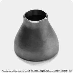Изображение 3 - Переход стальной оц концентрический Дн 38х2.0-25х1.6 (Ду32х20) бесшовный ГОСТ 17378-2001 КАЗ