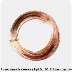 Изображение 2 - Проволока бронзовая БрКМц3-1 1.1 мм круглая