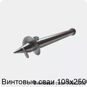 Изображение 2 - Винтовые сваи 108х2500