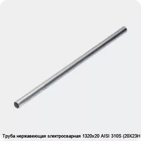 Изображение 4 - Труба нержавеющая электросварная 1320х20 AISI 310S (20Х23Н18)