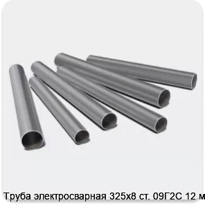 Изображение 3 - Труба электросварная 325х8 ст. 09Г2С 12 м