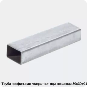 Изображение 2 - Труба профильная квадратная оцинкованная 30х30х0.8