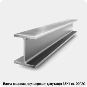 Изображение 2 - Балка сварная двутавровая (двутавр) 35К1 ст. 09Г2С