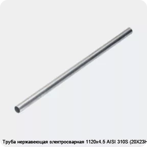 Изображение 4 - Труба нержавеющая электросварная 1120х4.5 AISI 310S (20Х23Н18)