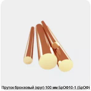 Изображение 3 - Пруток бронзовый (круг) 100 мм БрОФ10-1 (БрОФ)