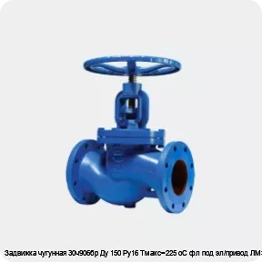 Изображение 2 - Задвижка чугунная 30ч906бр Ду 150 Ру16 Тмакс=225 oC фл под эл/привод ЛМЗ