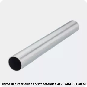 Изображение 2 - Труба нержавеющая электросварная 38х1 AISI 304 (08Х18Н10)