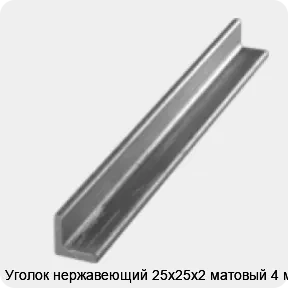 Изображение 3 - Уголок нержавеющий 25х25х2 матовый 4 м