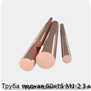 Изображение 4 - Труба медная 60х15 М1 2.3 м