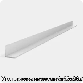 Изображение 2 - Уголок металлический 63х63х3