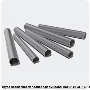 Изображение 3 - Труба бесшовная холоднодеформированная 21х3 ст. 10 - ст. 20