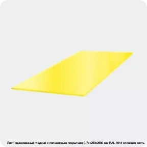 Изображение 3 - Лист оцинкованный гладкий с полимерным покрытием 0.7х1250х2500 мм RAL 1014 слоновая кость