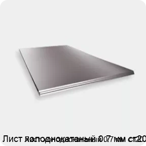 Изображение 2 - Лист холоднокатаный 0.7 мм ст20