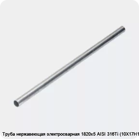 Изображение 4 - Труба нержавеющая электросварная 1820х5 AISI 316Ti (10Х17Н13М2Т)