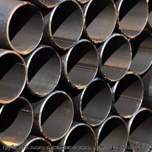 Труба стальная электросварная прямошовная 720х12