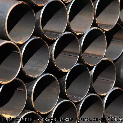 Труба стальная электросварная прямошовная 720х30