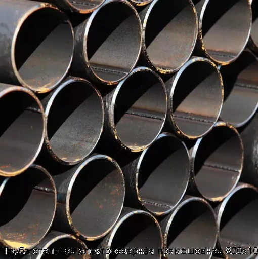 Труба стальная электросварная прямошовная 820х10