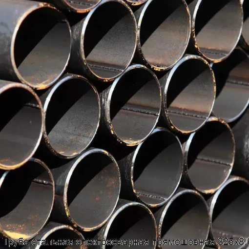 Труба стальная электросварная прямошовная 325х8.0