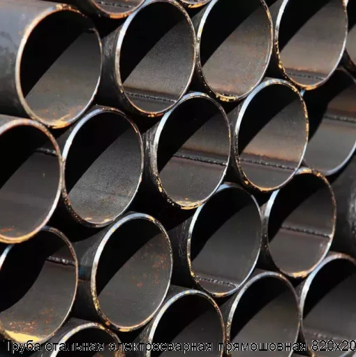 Труба стальная электросварная прямошовная 820х20