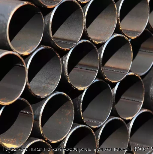 Труба стальная электросварная прямошовная 820х12