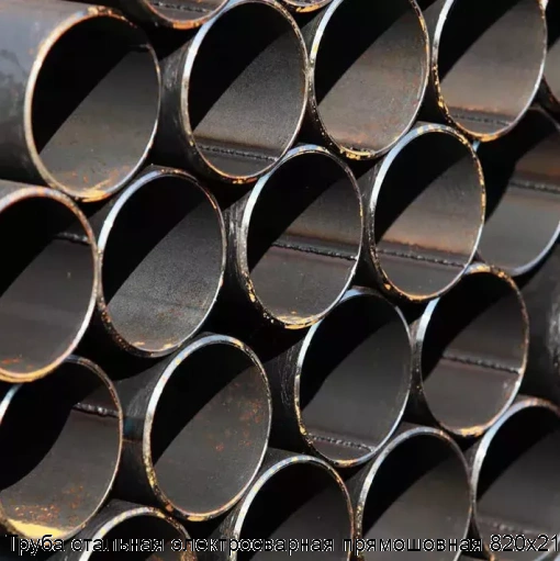 Труба стальная электросварная прямошовная 820х21
