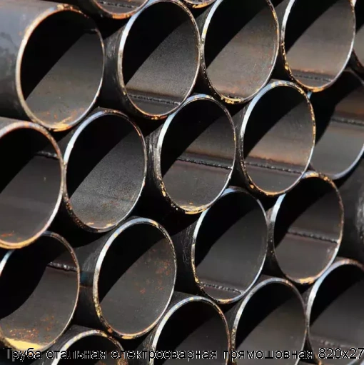 Труба стальная электросварная прямошовная 820х27