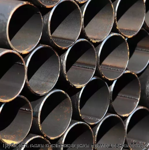 Труба стальная электросварная прямошовная 57х3.2