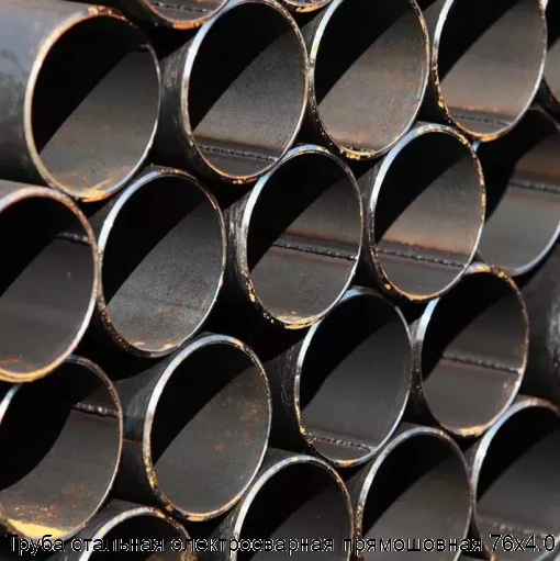 Труба стальная электросварная прямошовная 76х4.0