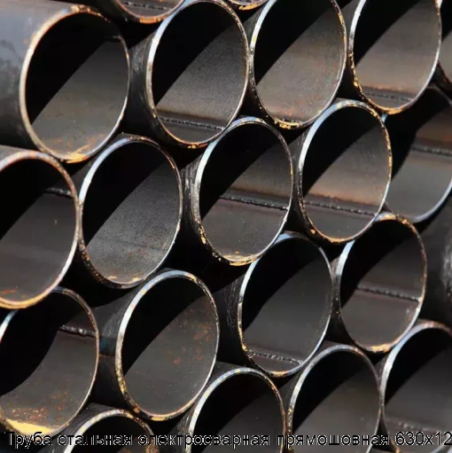 Труба стальная электросварная прямошовная 630х12
