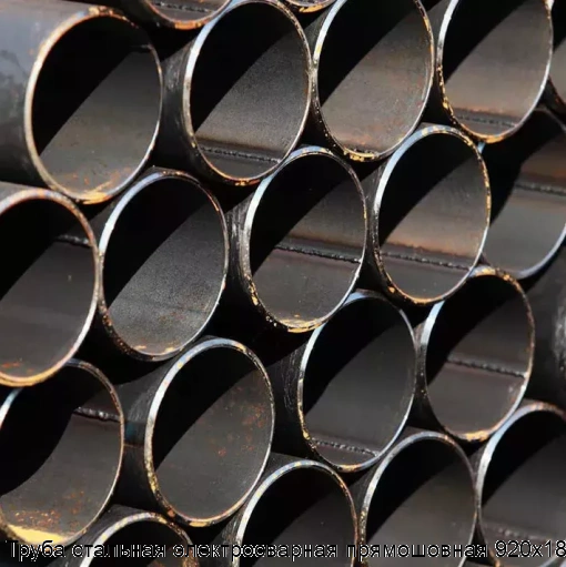 Труба стальная электросварная прямошовная 920х18