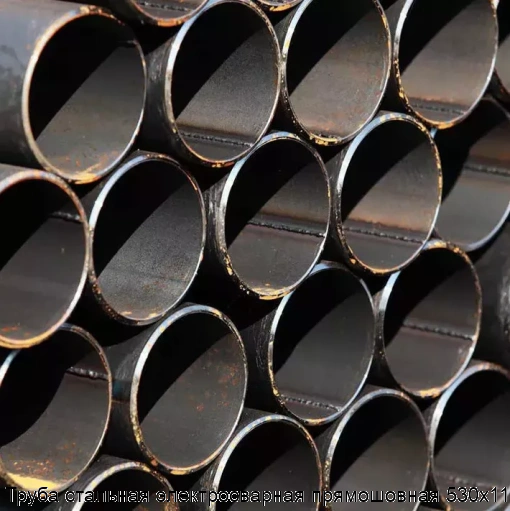 Труба стальная электросварная прямошовная 530х11