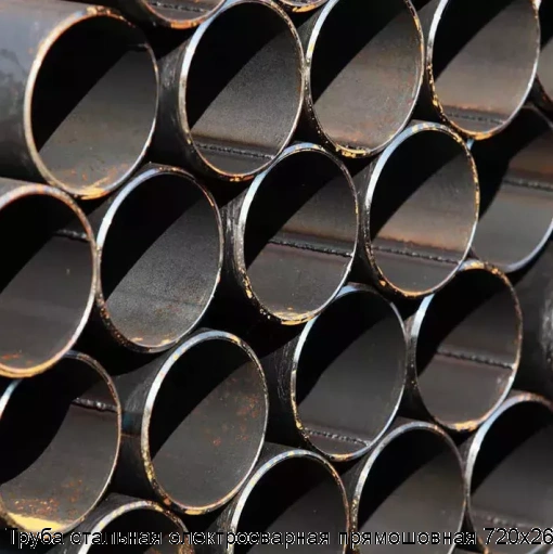 Труба стальная электросварная прямошовная 720х26