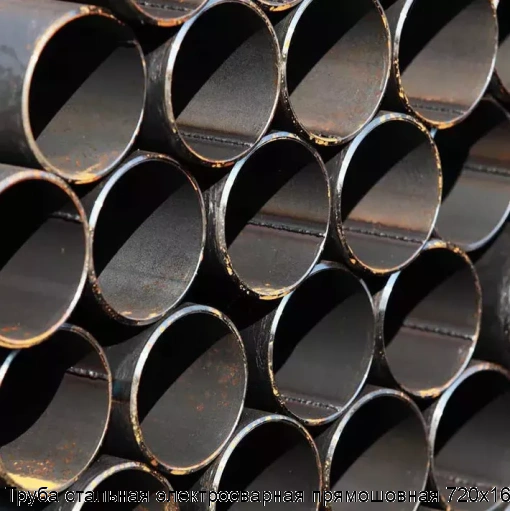Труба стальная электросварная прямошовная 720х16