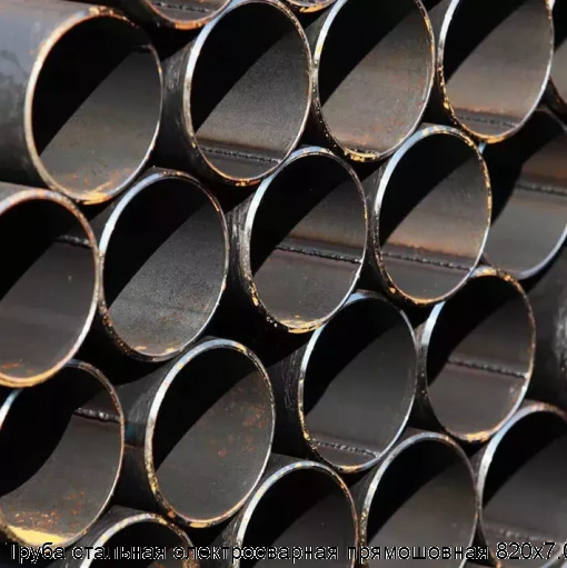 Труба стальная электросварная прямошовная 820х7.0