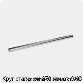 Изображение 3 - Круг стальной 370 мм ст. 9ХС