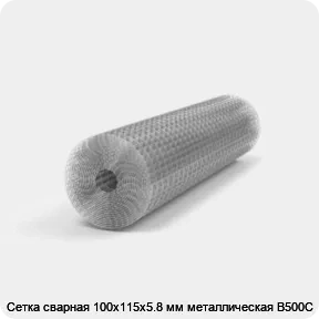 Изображение 2 - Сетка сварная 100х115х5.8 мм металлическая В500С