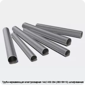 Изображение 3 - Труба нержавеющая электросварная 14х2 AISI 304 (08Х18Н10) шлифованная