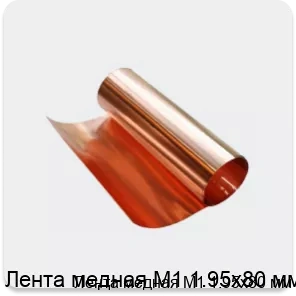 Изображение 3 - Лента медная М1 1.95х80 мм
