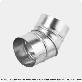 Изображение 4 - Отвод стальной шовный 90гр Дн 60х3.5 (Ду 50) резьба из труб по ГОСТ 3262-75 КАЗ