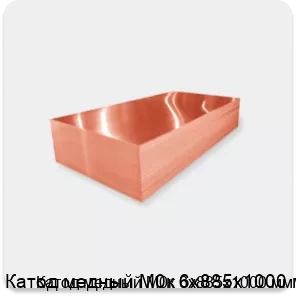 Изображение 2 - Катод медный М0к 6х885х1000 мм