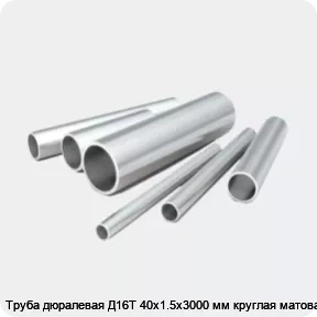 Изображение 2 - Труба дюралевая Д16Т 40х1.5х3000 мм круглая матовая