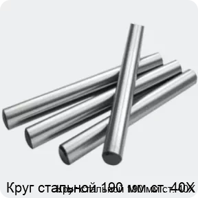 Изображение 2 - Круг стальной 190 мм ст. 40Х