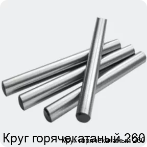 Изображение 2 - Круг горячекатаный 260