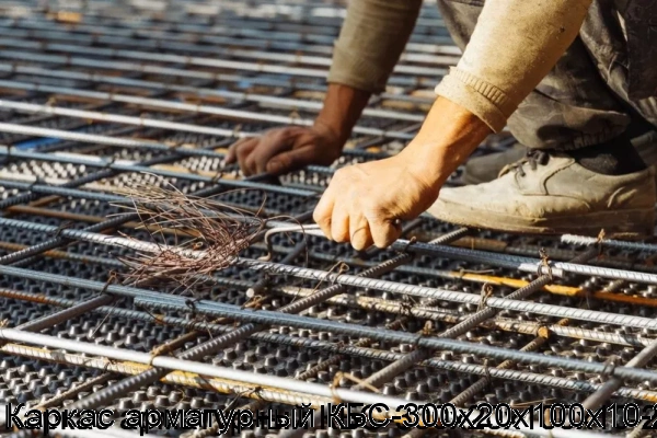 Изображение 7 - Каркас арматурный КБС-300х20х100х10-2