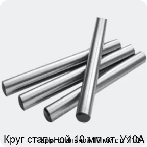 Изображение 2 - Круг стальной 10 мм ст. У10А