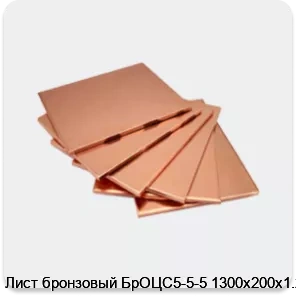 Изображение 4 - Лист бронзовый БрОЦС5-5-5 1300х200х1.2