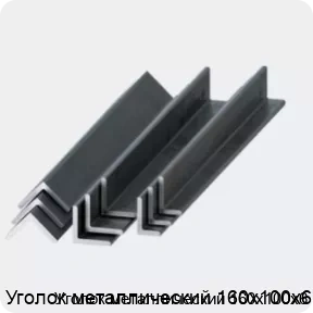 Изображение 2 - Уголок металлический 160х100х6
